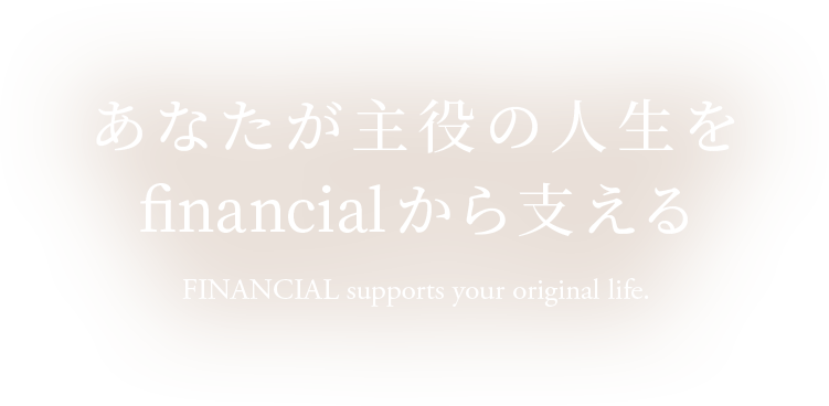 スライダー画像:あなたが主役の人生をfinancialから支える